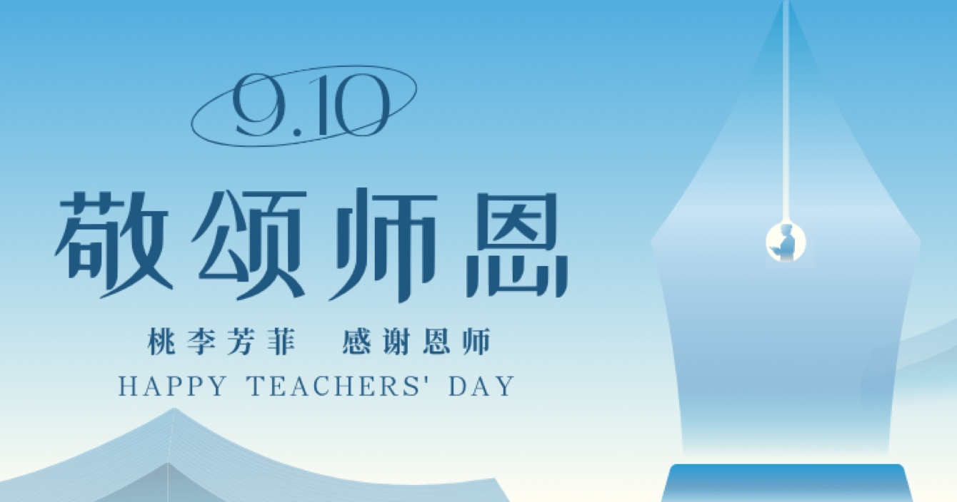 “秋水蒹葭 不忘恩師”，中(zhong)安(an)科(ke)舉辦(bàn)感恩教師節(jie)活動(dòng)