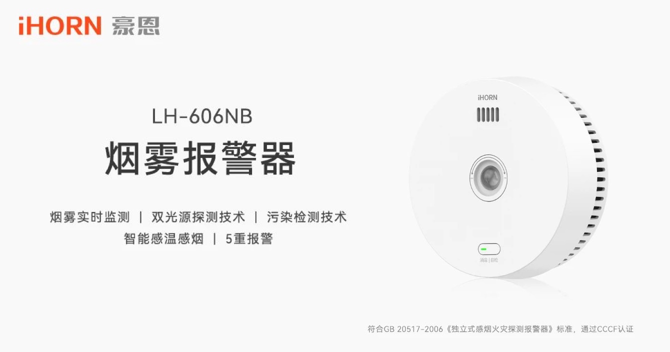 新(xin)品(pin)上市(shi) | 火災預警更精(jīng)準，中(zhong)安(an)科(ke)子(zi)公(gōng)司豪恩推出雙光源無線(xiàn)煙霧報警器(qi)