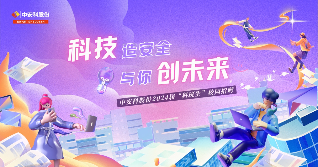 中(zhong)安(an)科(ke)股份2024校園招聘火熱進(jin)行中(zhong)