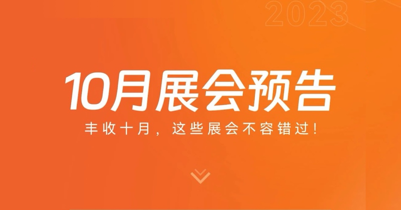 中(zhong)安(an)科(ke)子(zi)公(gōng)司豪恩10月展(zhan)會預告 | 豐(feng)收十月，這些展(zhan)會不容錯過(guo)