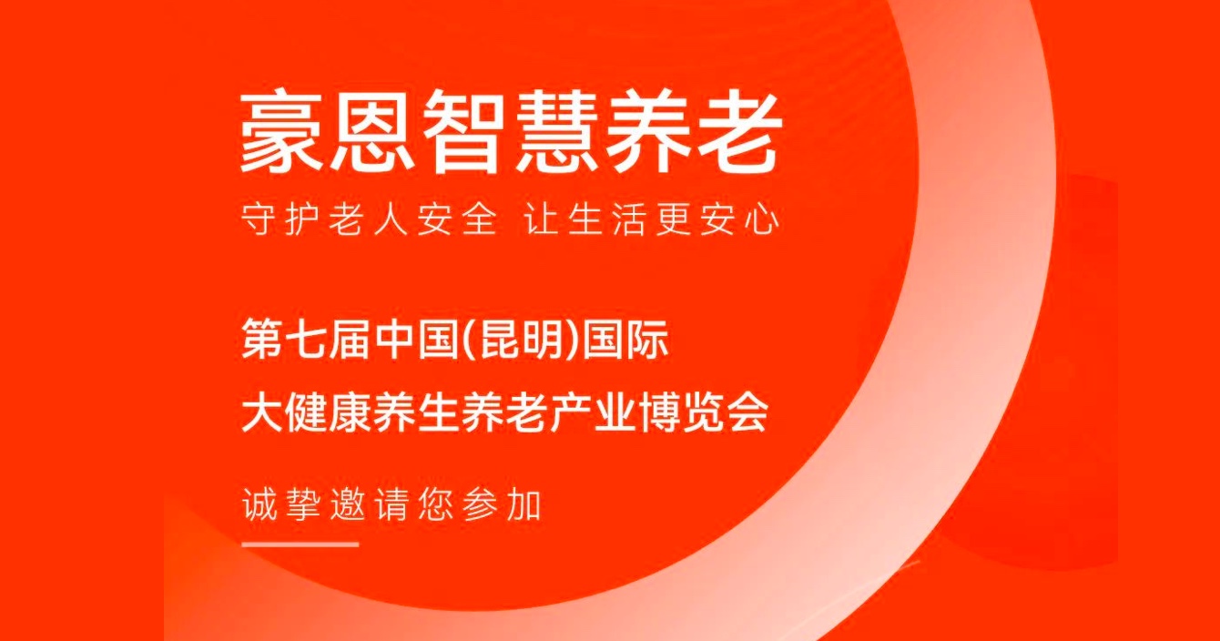 邀請(qing)函 |中(zhong)安(an)科(ke)子(zi)公(gōng)司豪恩邀您參加(jia)第七屆中(zhong)國(guo)（昆明）國(guo)際(ji)大(da)健康養生(sheng)養老産(chan)業博覽會