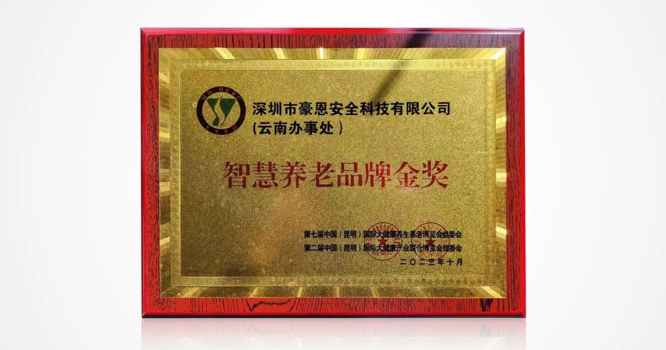 喜訊|中(zhong)安(an)科(ke)子(zi)公(gōng)司豪恩榮獲 “智慧養老品(pin)牌金獎”