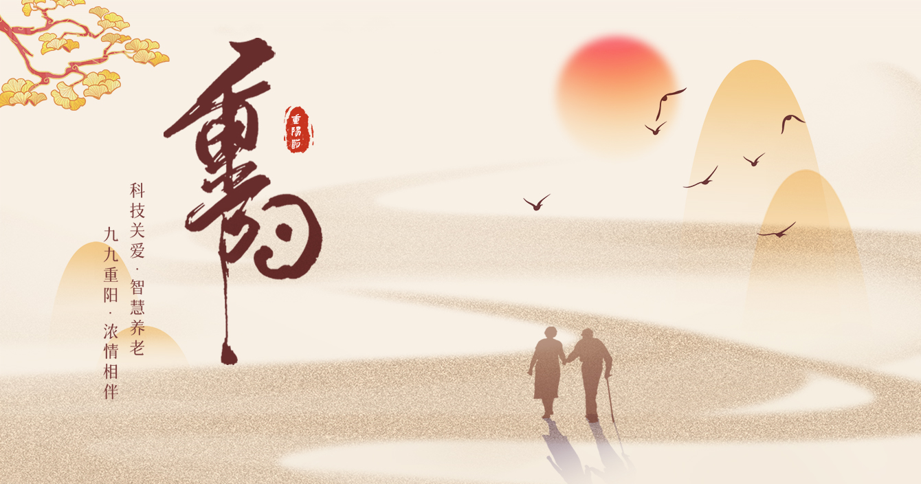 中(zhong)安(an)科(ke)攜智慧養老解決方(fang)案恭祝大(da)傢(jia)重(zhong)陽(yáng)節(jie)安(an)康