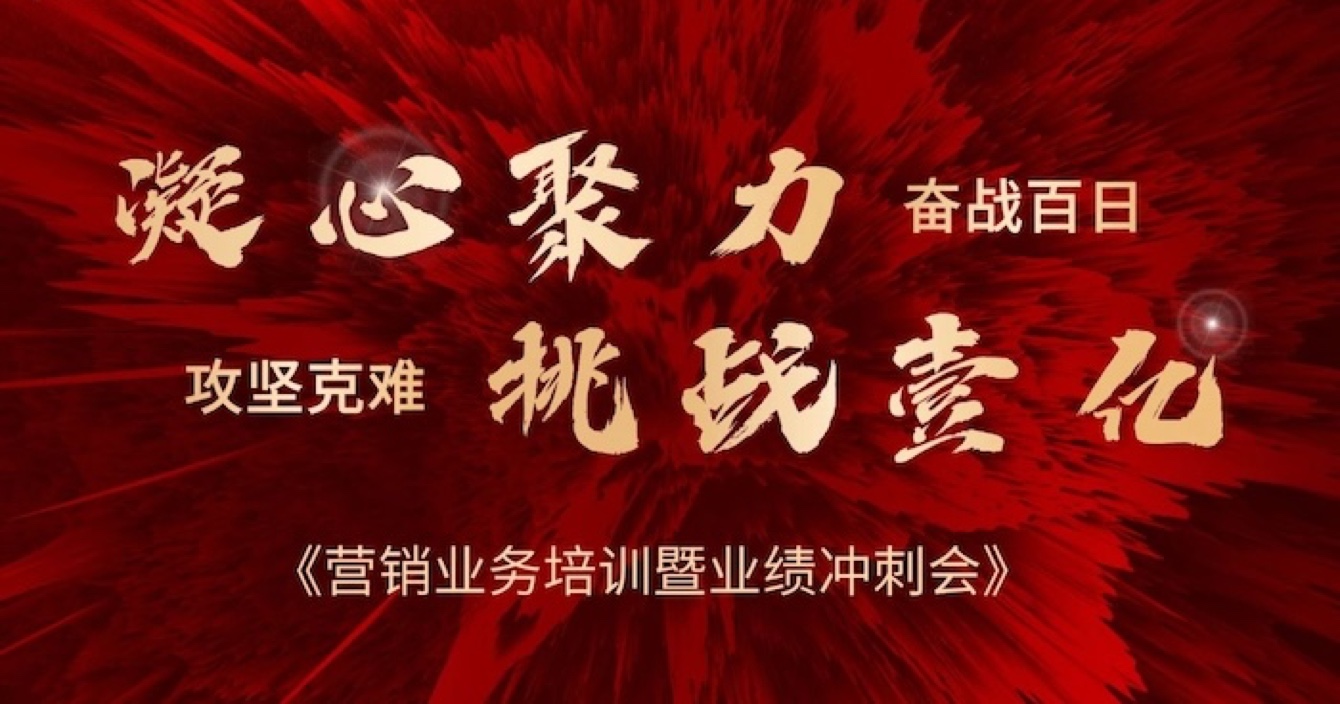 中(zhong)安(an)科(ke)股份營(ying)銷中(zhong)心業務(wu)培訓暨業績沖刺會