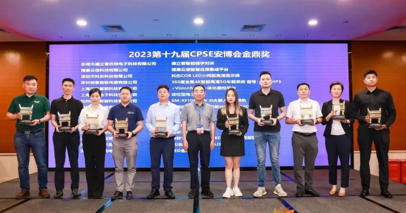 喜報 | 中(zhong)安(an)科(ke)子(zi)公(gōng)司明景榮獲 “第十九屆中(zhong)國(guo)國(guo)際(ji)社(she))會公(gōng)共安(an)全博覽會金鼎獎”