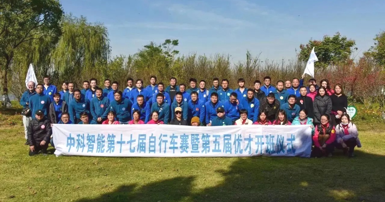中(zhong)安(an)科(ke)子(zi)公(gōng)司中(zhong)科(ke)智能(néng)第十七屆自行車(che)賽暨第五屆優(you)才(cai)開班儀式(shi)圓滿落幕