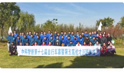 子(zi)公(gōng)司中(zhong)科(ke)智能(néng)第十七屆自行車(che)賽暨
