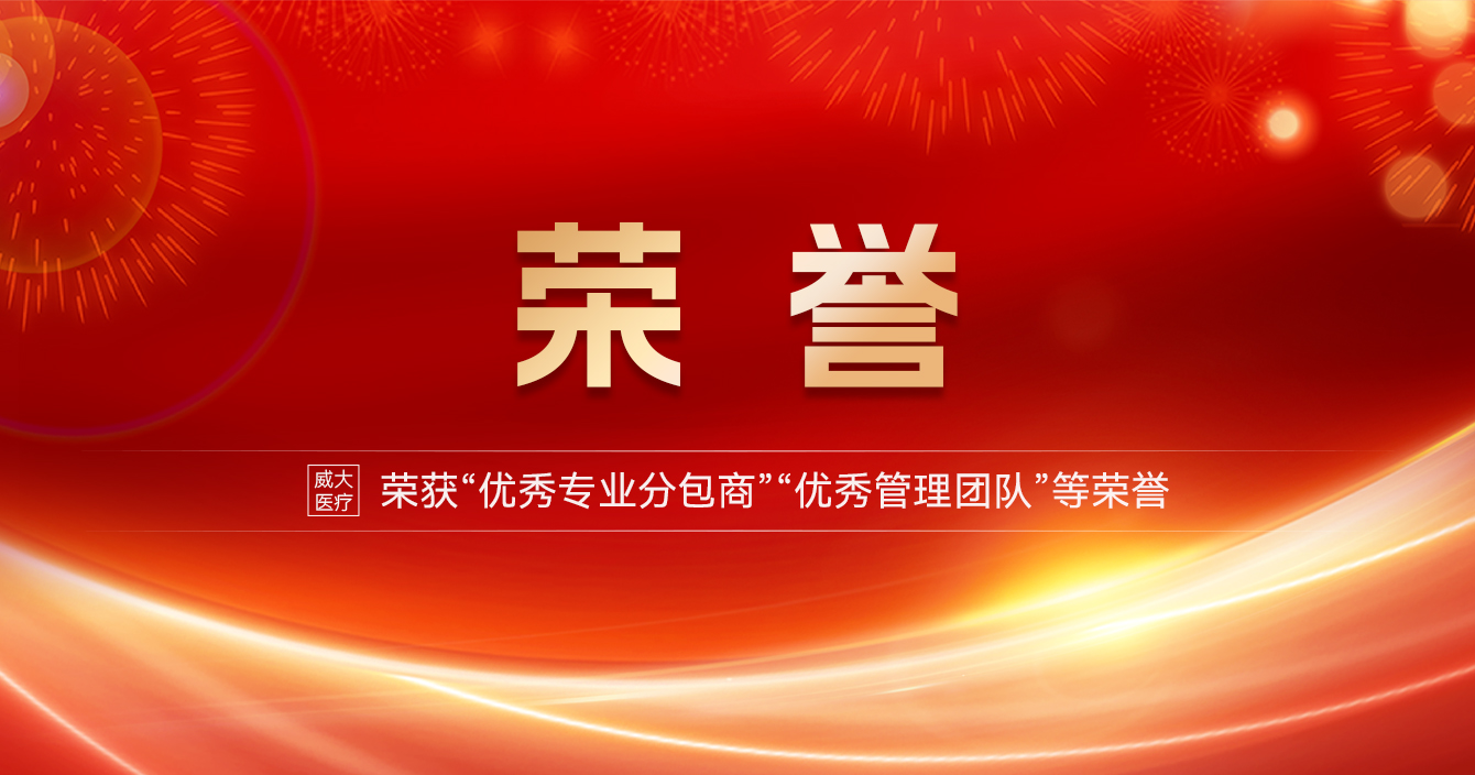 中(zhong)安(an)科(ke)子(zi)公(gōng)司威大(da)醫(yī)療榮獲“優(you)秀專(zhuan)業分(fēn)包商(shang)” “優(you)秀筦(guan)理(li)團(tuán)隊(duì)”等(deng)榮譽