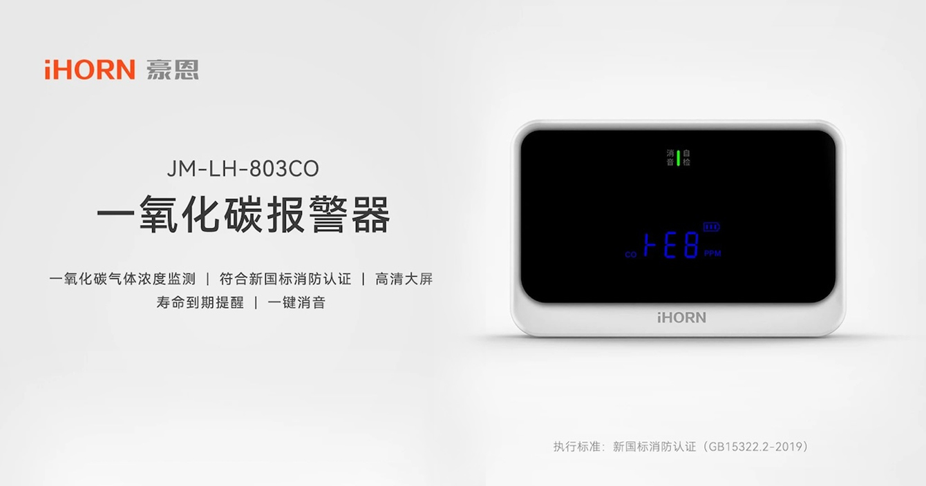 中(zhong)安(an)科(ke)子(zi)公(gōng)司豪恩新(xin)品(pin)髮(fa)布 | 一(yi)氧化碳報警器(qi)守(shou)護居民(mín)安(an)全過(guo)冬
