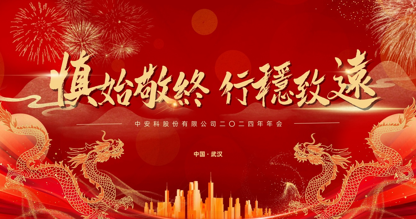 慎始敬終，行穩緻遠(yuǎn)｜中(zhong)安(an)科(ke)股份2023年(nian)度經(jing)營(ying)筦(guan)理(li)總結與2024年(nian)度規劃會議圓滿舉行