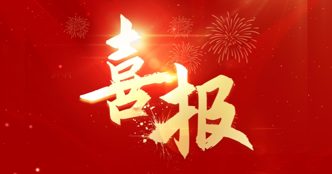 喜報｜中(zhong)安(an)科(ke)子(zi)公(gōng)司江(jiang)蘇中(zhong)科(ke)智能(néng)係(xi)統有(yǒu)限(xian)公(gōng)司連中(zhong)三标，業績再創新(xin)高(gao)