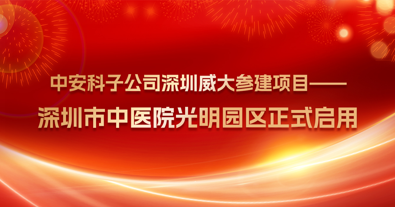 熱烈祝賀中(zhong)安(an)科(ke)子(zi)公(gōng)司深圳威大(da)參建(jian)項(xiang)目(mu)——深圳市(shi)中(zhong)醫(yī)院光明院區(qu)正式(shi)啓用(yong)