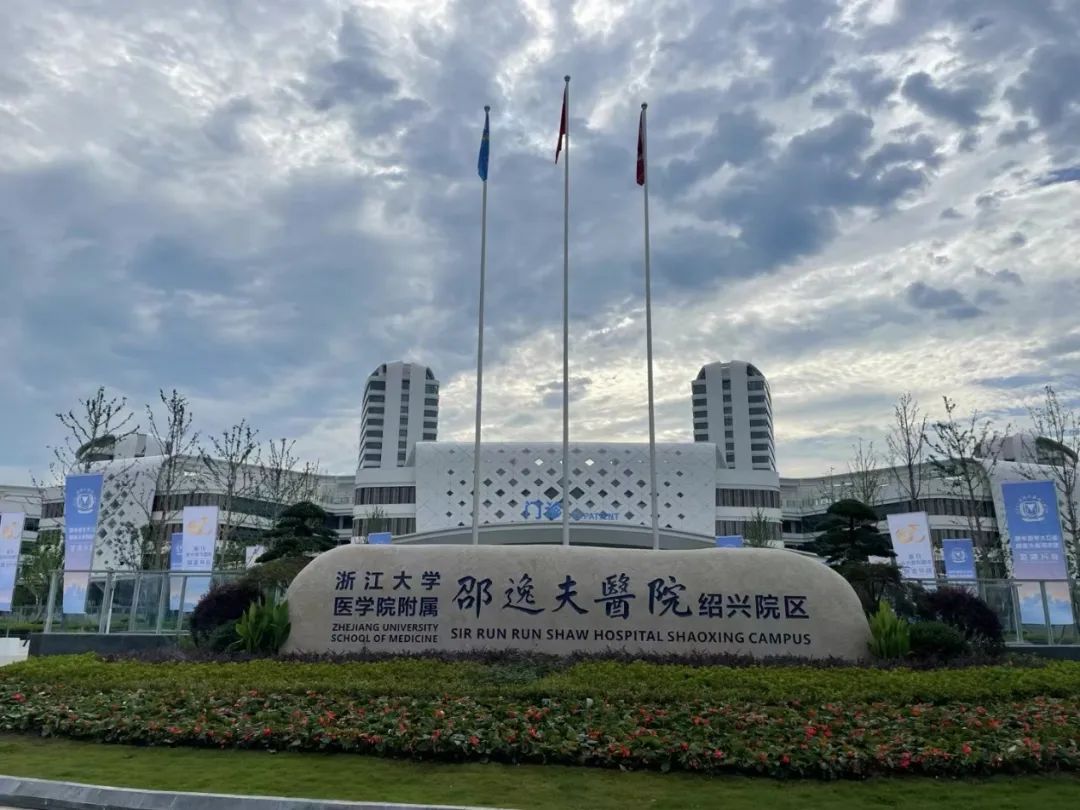 中(zhong)安(an)科(ke)子(zi)公(gōng)司中(zhong)科(ke)智能(néng)助力(li)浙大(da)邵逸夫醫(yī)院紹興院區(qu)正式(shi)啓用(yong)