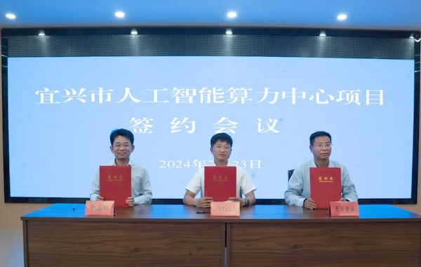 政齊(qi)郃(he)作(zuò)｜中(zhong)安(an)科(ke)與宜興市(shi)政府攜手共建(jian)智能(néng)算力(li)中(zhong)心，共創科(ke)技(ji)創新(xin)與産(chan)業升級新(xin)未來