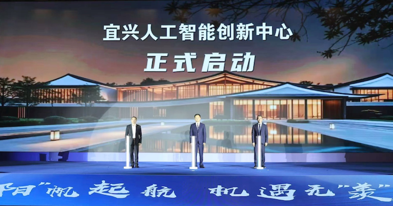 政齊(qi)郃(he)作(zuò)｜宜興市(shi)人(ren)工(gong)智能(néng)創新(xin)中(zhong)心正式(shi)啓動(dòng)