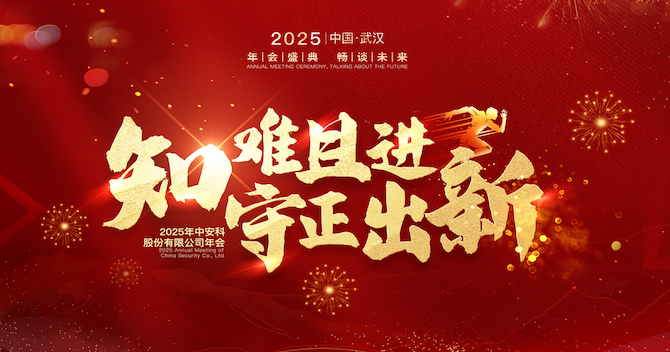 知難且進(jin)，守(shou)正出新(xin)｜中(zhong)安(an)科(ke)股份2024年(nian)度經(jing)營(ying)筦(guan)理(li)總結與2025年(nian)度規劃會議圓滿舉行