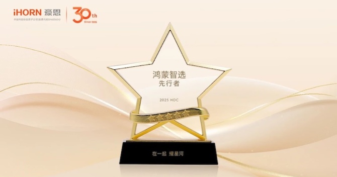 中(zhong)安(an)科(ke)子(zi)公(gōng)司豪恩成(cheng)爲(wei)華爲(wei)“鴻蒙智選”首批(pi)郃(he)作(zuò)夥伴
