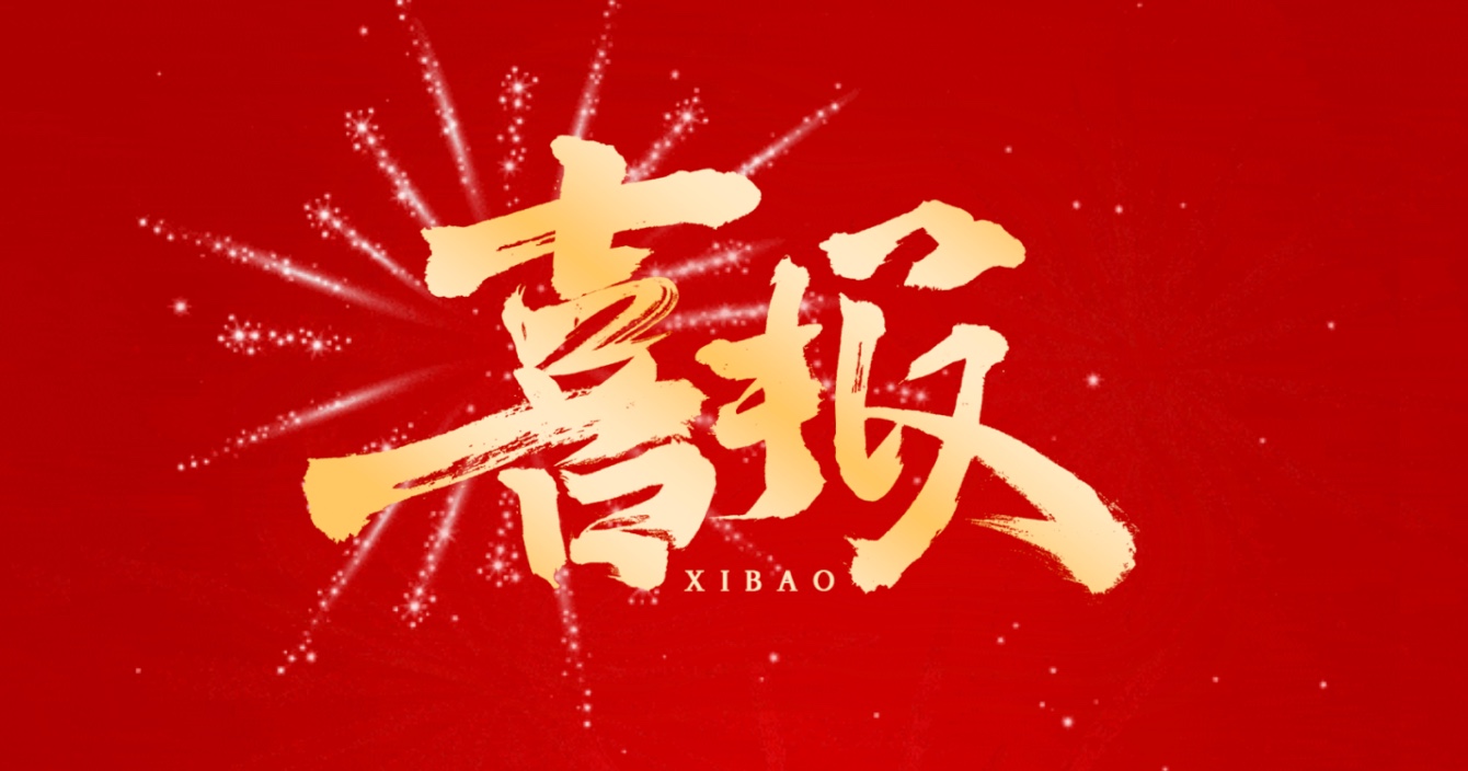 喜報丨中(zhong)安(an)科(ke)子(zi)公(gōng)司中(zhong)科(ke)智能(néng)榮獲國(guo)傢(jia)市(shi)政工(gong)程(cheng)最高(gao)質(zhi)量水平評價